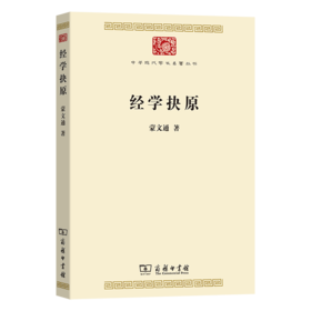经学抉原(中华现代学术名著9)