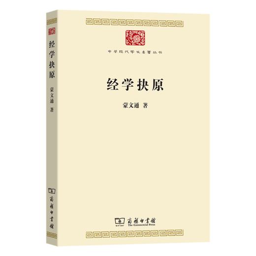 经学抉原(中华现代学术名著9) 商品图0
