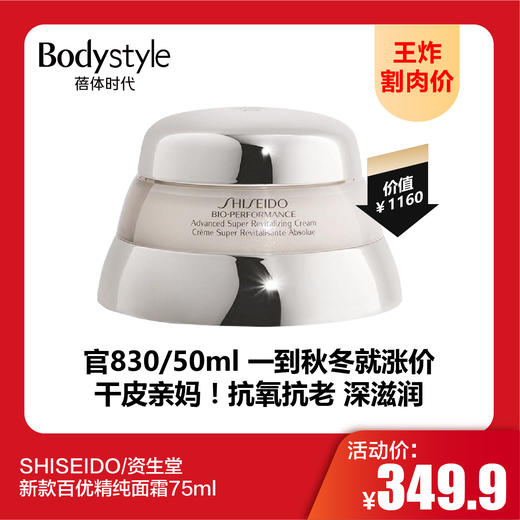 【8.16王炸割肉价】SHISEIDO/资生堂 新款百优精纯面霜75ml 商品图0