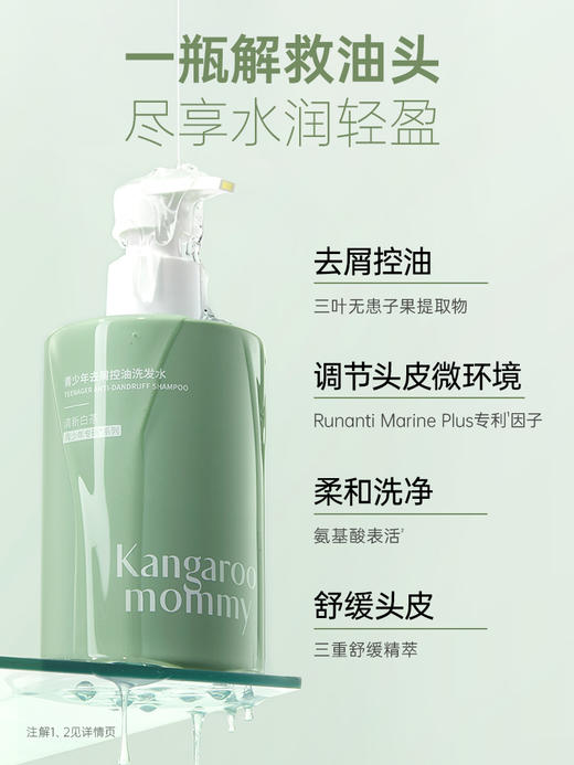 袋鼠妈妈青少年去屑控油洗发水(清新白茶)-200ml-A 商品图2