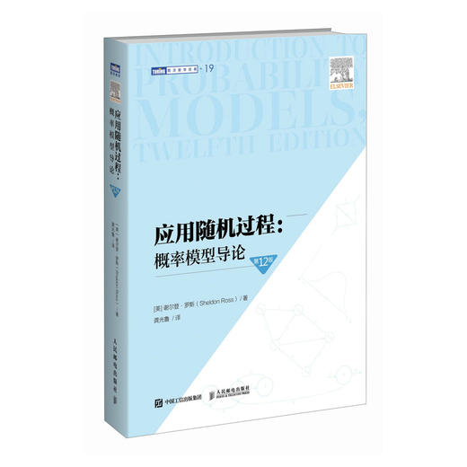 应用随机过程：概率模型导论（第12版）新版 精算学习教材 金融学 计算机科学 保险学 北美精算师考试参考书 商品图4