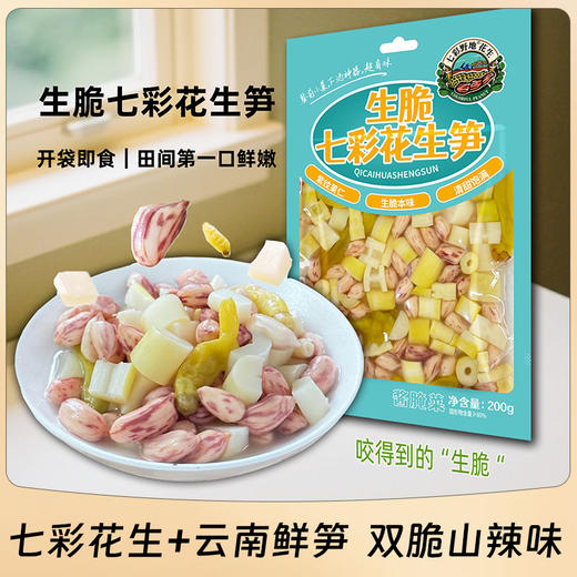 【新品】七彩野地 生脆七彩花生笋 开袋即食山椒味凉菜小吃 商品图1