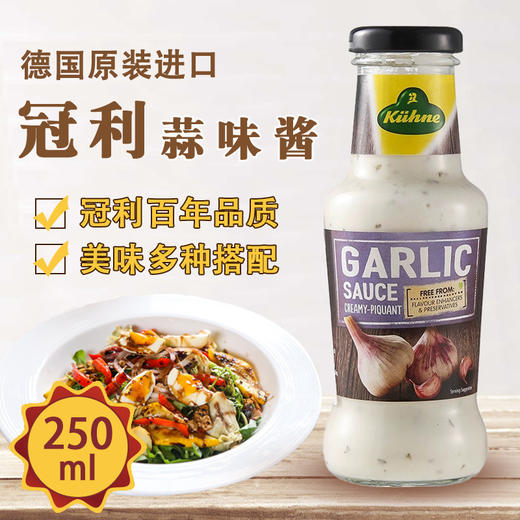 【中欧班列精选】德国冠利蘸酱 原装进口冠利炸物汉堡沙拉调味蒜味酱 250ml/瓶 商品图0
