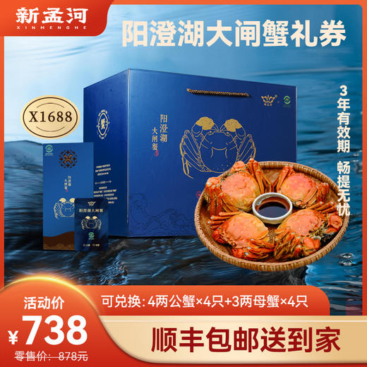 【阳澄湖大闸蟹礼卡】新孟河阳澄湖X1688型礼券  3两母蟹*4只+4两公蟹*4只  兑换无忧   顺丰速运 商品图0