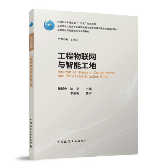 工程物联网与智能工地