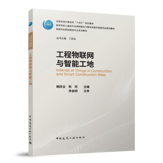 工程物联网与智能工地 商品图0