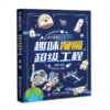 趣味漫画超级工程 孩子爱看的漫画百科6-14岁儿童科学启蒙书 小学生课外阅读书籍航天知识现代科技科普少年儿童百科全书 商品缩略图4