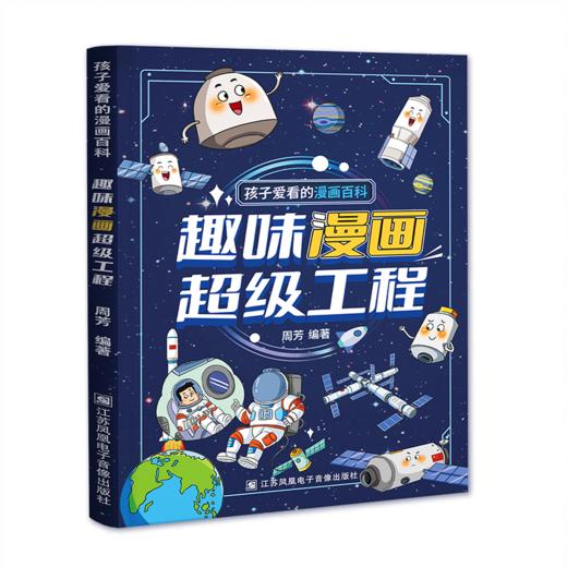 趣味漫画超级工程 孩子爱看的漫画百科6-14岁儿童科学启蒙书 小学生课外阅读书籍航天知识现代科技科普少年儿童百科全书 商品图4