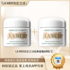 春季焕新【全球购·直邮监管仓蚂蚁链溯源码发货】【买一送一】LA MER海蓝之谜经典面霜60ml『【爆款专属】此链接商品请分开拍单-单独下单』