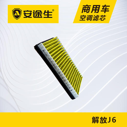 安途生解放J6活性炭空调滤芯长里程除异味防止霉菌商用车 商品图3