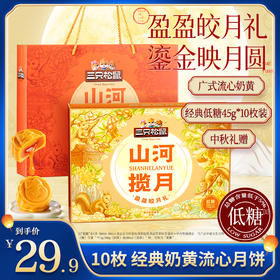 【三只松鼠】月饼-山河揽月_盈盈皎月礼/++/450g/箱