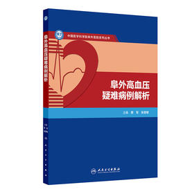 阜外高血压疑难病例解析