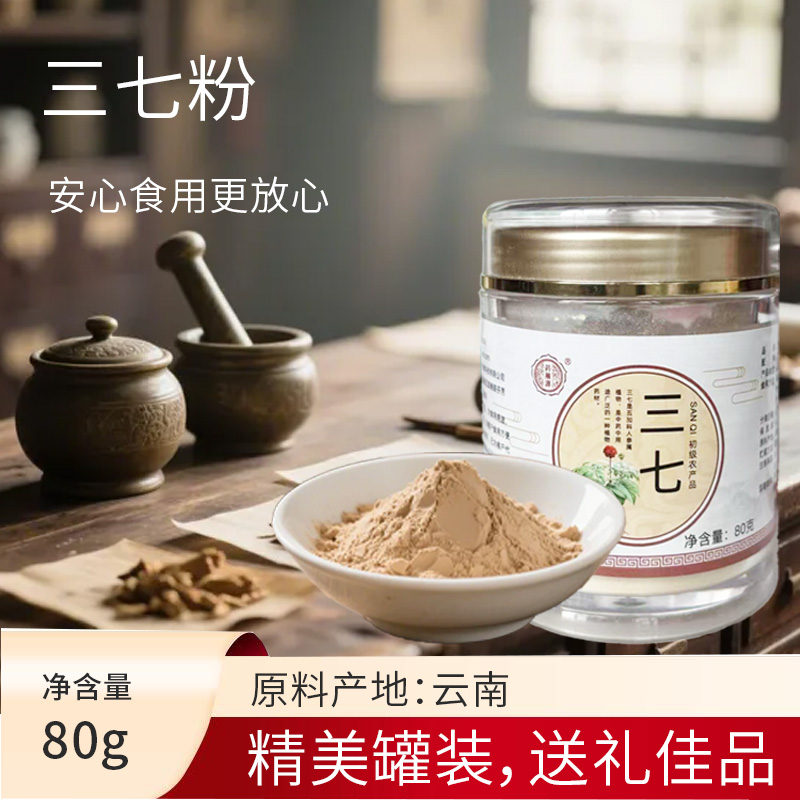 SC （土特产）  药知源三七 粉  80g/罐   有效期20271102