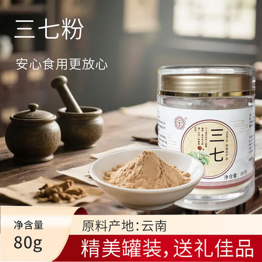 SC （土特产）  药知源三七 粉  80g/罐   有效期20271102 商品图0