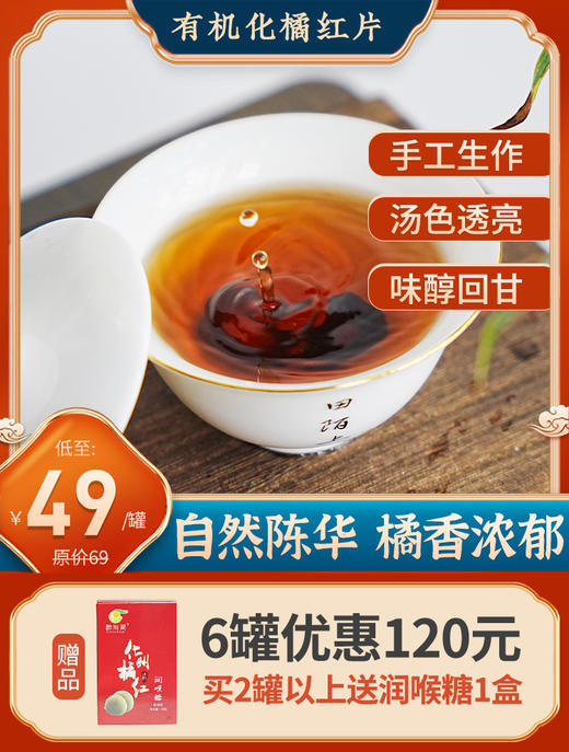 田陌上有机化橘红 化州桔红切片 100g/罐 自带金黄绒毛 温润入喉 核心产地 有机认证 商品图0