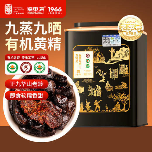 福东海 有机黄精【九华山认证】即食九蒸九晒独立小袋200克 泡酒泡茶即食 商品图5