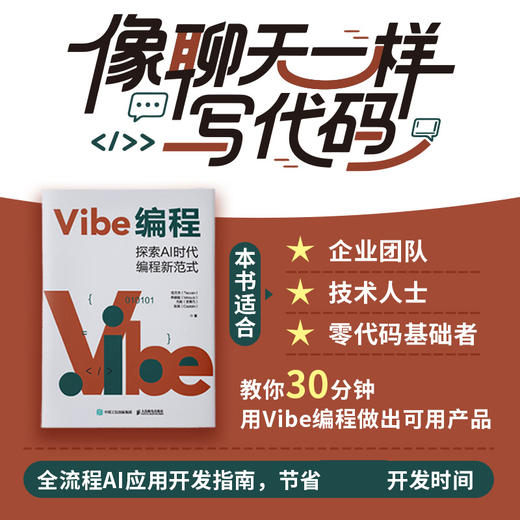 Vibe编程 探索AI时代编程新范式 Vibe Coding氛围编程Vibe编程AI编程无代码 商品图0