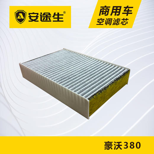 安途生重汽豪沃380/340活性炭空调滤芯长里程除异味防霉菌商用车 商品图3
