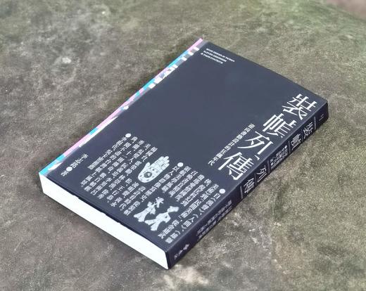 独家推荐！！李志铭签名本《装帧列传：迎向书籍设计的狂飙年代》远流出版公司2016年初版一刷，25开平装352页，全彩印刷。售价145 商品图1