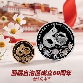 【预定】2025西藏成立60周年金银纪念币 央行发行！9月底发货！