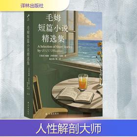 毛姆短篇小说精选集