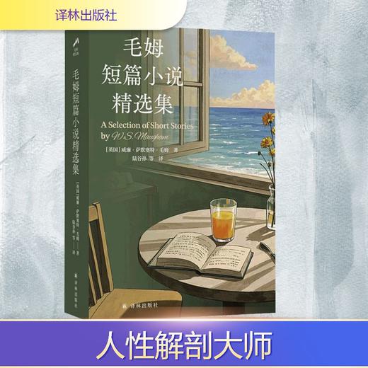 毛姆短篇小说精选集 商品图0