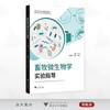 畜牧微生物学实验指导/高等院校数字化融媒体特色教材/动物科学类创新人才培养系列教材/主编 王佳堃/副主编 洪奇华/茅慧玲/浙江大学出版社 商品缩略图0