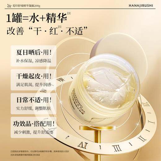 【99元3件】花印舒缓精华凝露200g 商品图1