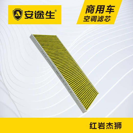 安途生红岩杰狮C/M5000活性炭空调滤芯长里程除异味防霉菌商用车 商品图3
