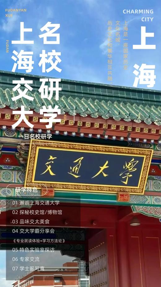 【名校·交通大学】上海交通大学一日材料实验室研学 商品图0