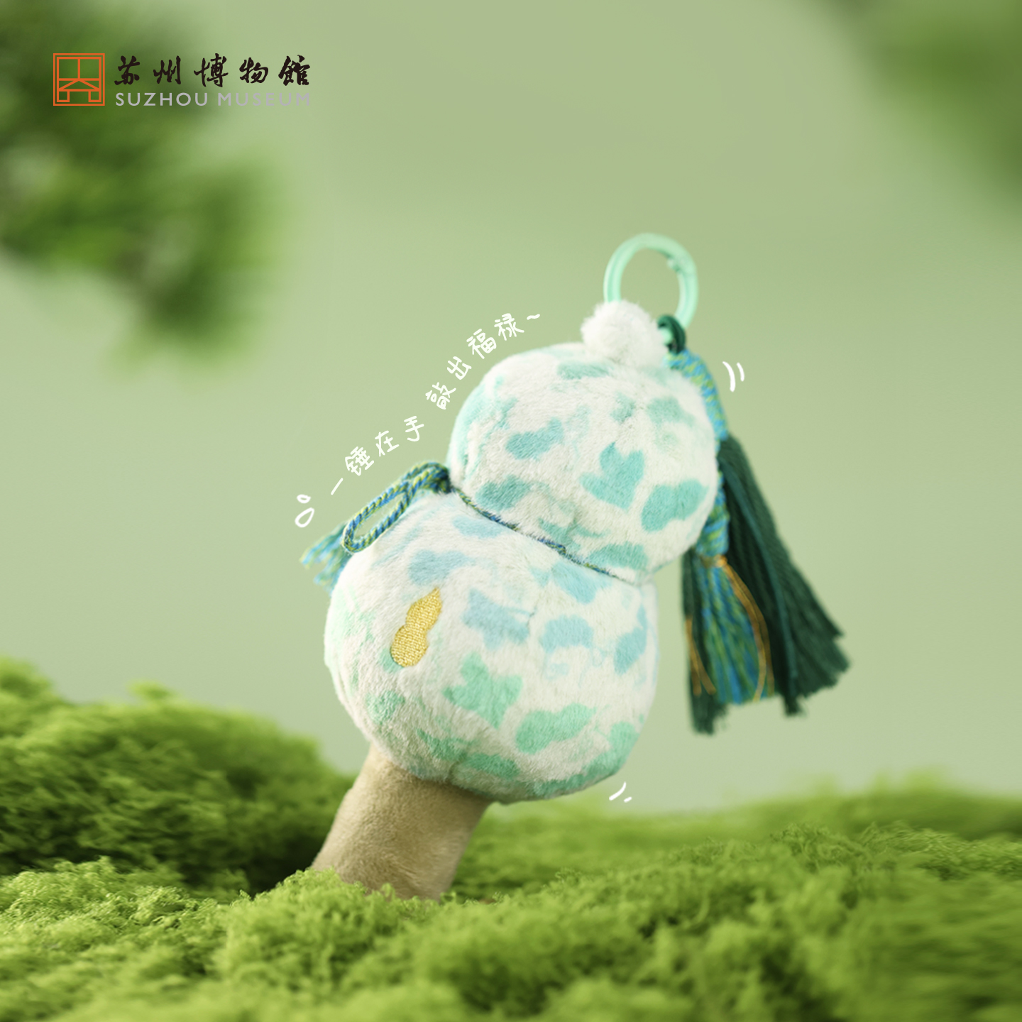 苏州博物馆 福禄绵绵随身锤挂件瓜瓞绵绵吉祥寓意葫芦纳福淡雅薰衣草香萌趣可爱流苏创意挂饰包挂钥匙扣纪念伴手礼
