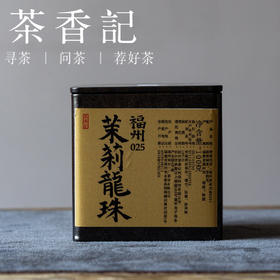 茶香记福州茉莉龙珠025花茶茶叶福建非遗窨制工艺七窨一提清甜鲜灵