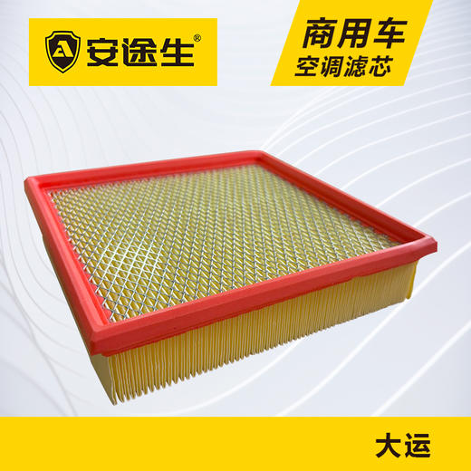 安途生大运重卡活性炭空调滤芯长里程除异味防止霉菌商用车 商品图1