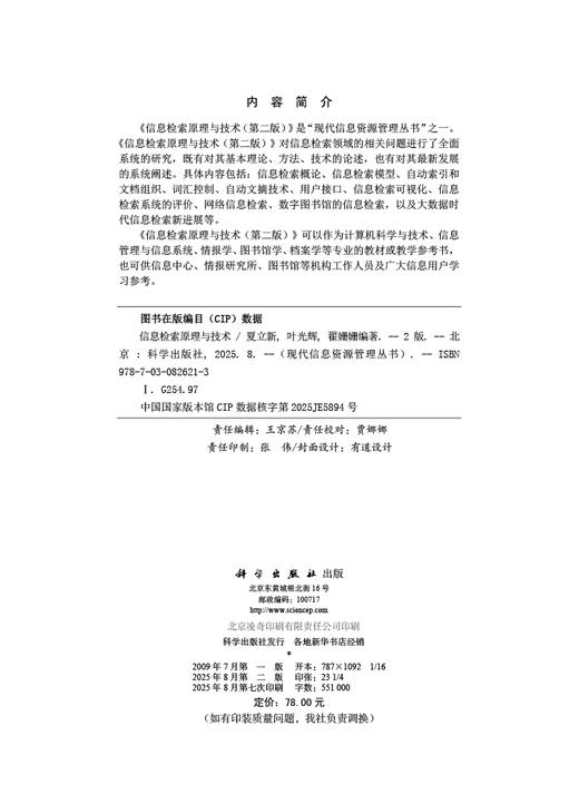 信息检索原理与技术（第二版） 商品图2