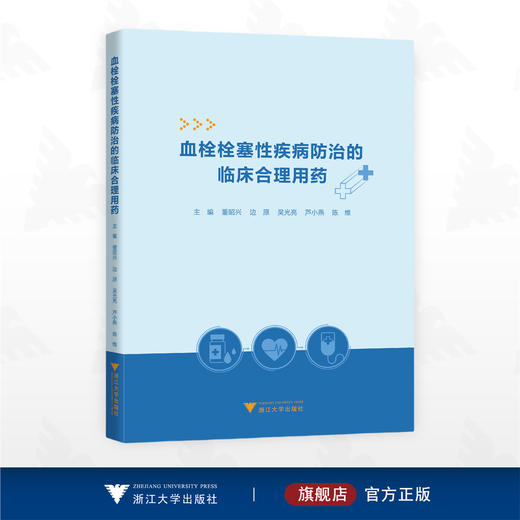 血栓栓塞性疾病防治的临床合理用药/董昭兴/边原/吴光亮/芦小燕/陈维 主编/浙江大学出版社 商品图0