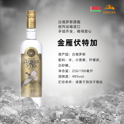 【中欧班列直供】白俄罗斯伏特加  欧泽 金雁/银雁伏特加   40%  250ml/瓶  原装进口 商品图3