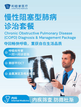 慢性阻塞型肺病诊治套餐