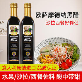 【中欧班列精选】意大利欧萨摩德纳黑醋 原装进口水果沙拉油醋汁葡萄醋 500ml/瓶