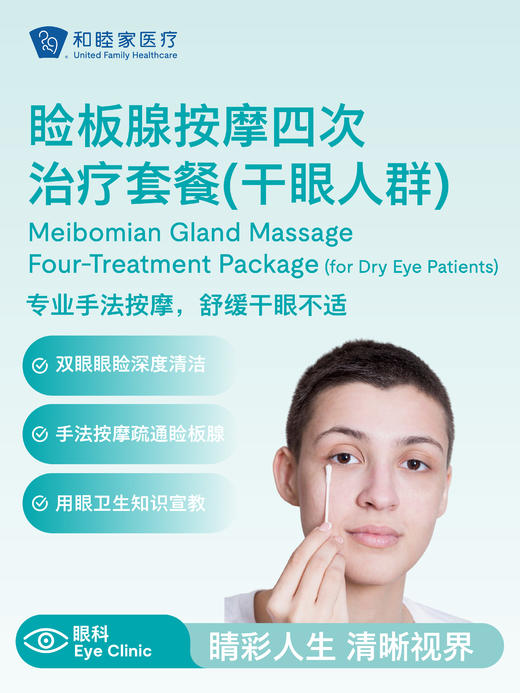 睑板腺按摩四次治疗套餐（干眼人群） 商品图0