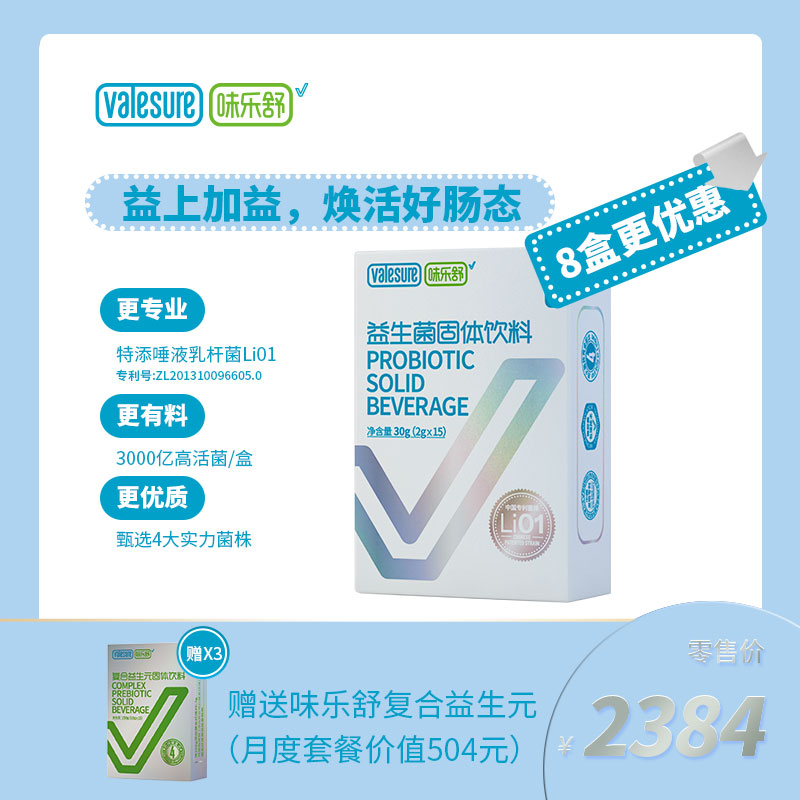 味乐舒益生菌固体饮料8盒更优惠