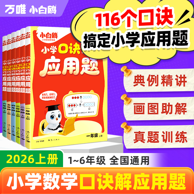 2026万唯小白鸥口诀巧解应用题强化训练一二三年级上册下册人教版北师版小学数学思维训练计算能手专项练习题册口算天天练每日一练