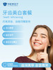 牙齿美白套餐 商品缩略图0
