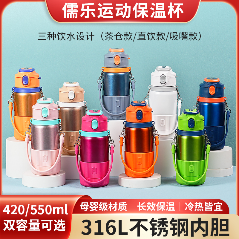 【儿童水杯丨儒乐运动保温杯系列420/550ml】直饮款/吸嘴款/带茶仓款三款可选，316L不锈钢内胆，中空层长效锁温，冷热双效四季通用，360°密封防漏倒置不泼洒，三种饮水设计随心选