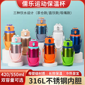 【儿童水杯丨儒乐运动保温杯系列420/550ml】直饮款/吸嘴款/带茶仓款三款可选，316L不锈钢内胆，中空层长效锁温，冷热双效四季通用，360°密封防漏倒置不泼洒，三种饮水设计随心选