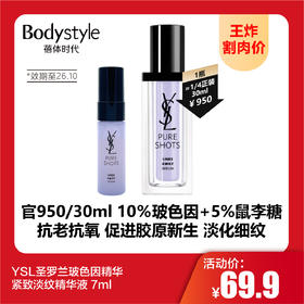 【8.16王炸割肉价】YSL圣罗兰玻色因精华 紧致淡纹精华液 7ml（限26年10月）