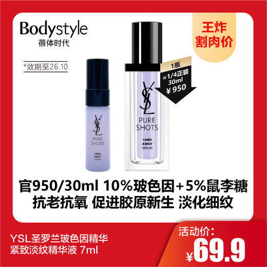【8.16王炸割肉价】YSL圣罗兰玻色因精华 紧致淡纹精华液 7ml（限26年10月） 商品图0