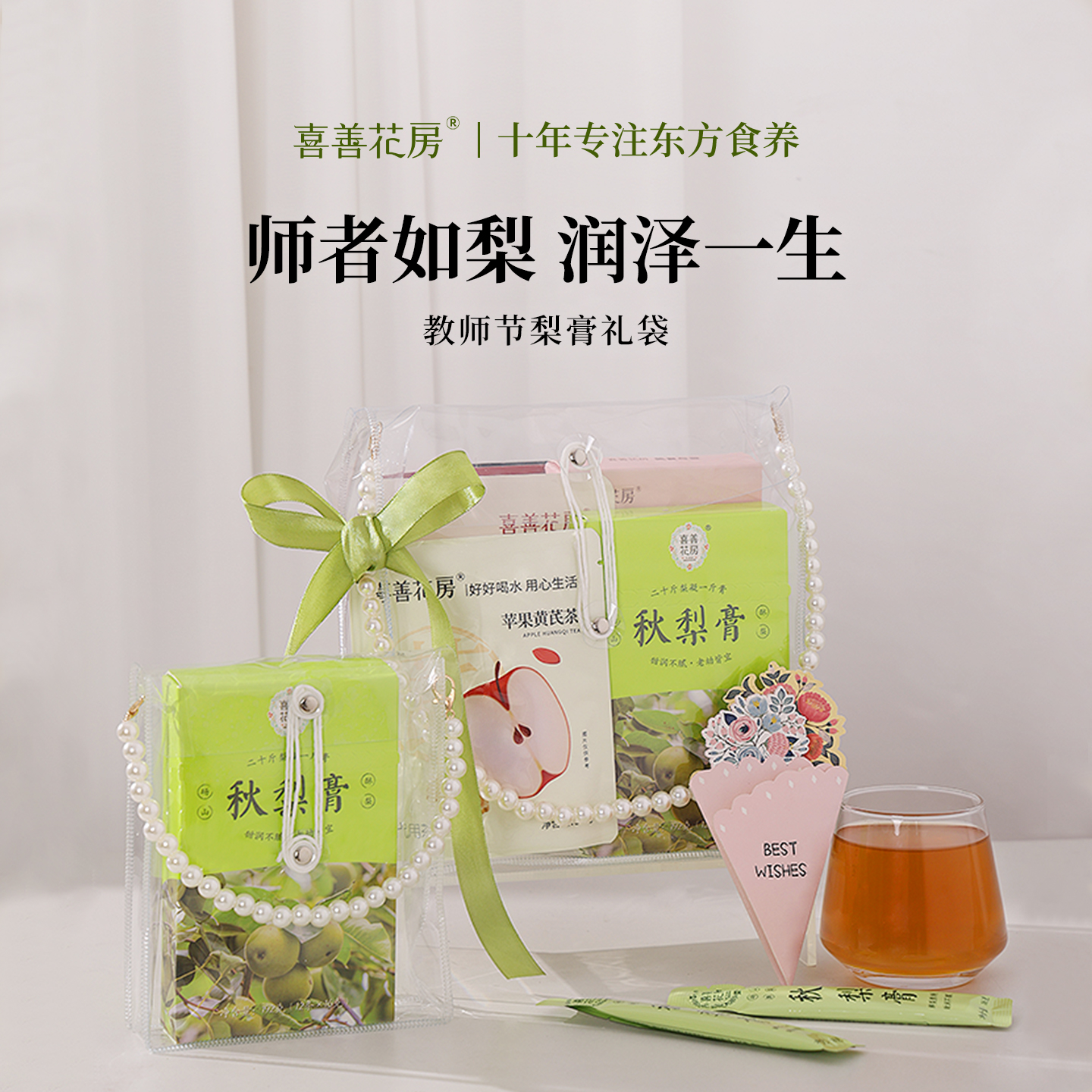 【喜善花房】儿童秋梨膏教师节伴手礼送老师无添加纯梨膏礼盒装泡水喝