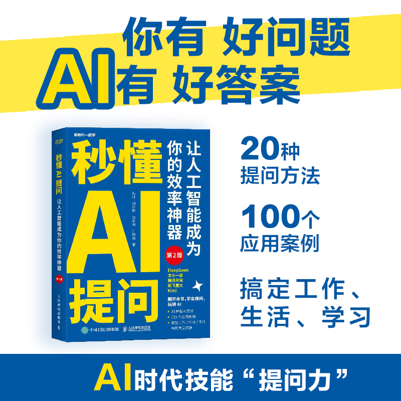秒懂AI提问 让人工智能成为你的效率* 第2版 秋叶 AI写作提问 deepseek豆包文心一言kimi