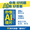 秒懂AI提问 让人工智能成为你的效率* 第2版 秋叶 AI写作提问 deepseek豆包文心一言kimi 商品缩略图0