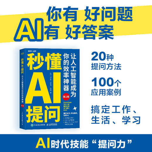 秒懂AI提问 让人工智能成为你的效率* 第2版 秋叶 AI写作提问 deepseek豆包文心一言kimi 商品图0